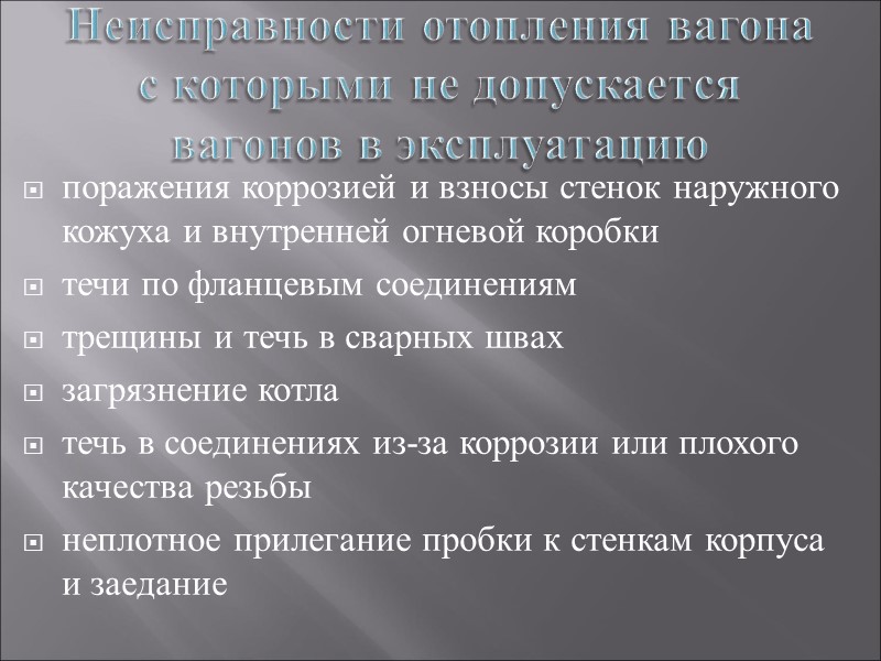 Неисправности отопления вагона с которыми не допускается вагонов в эксплуатацию поражения коррозией и взносы